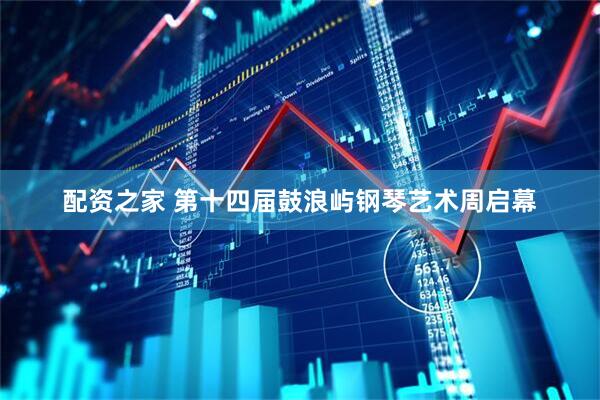 配资之家 第十四届鼓浪屿钢琴艺术周启幕