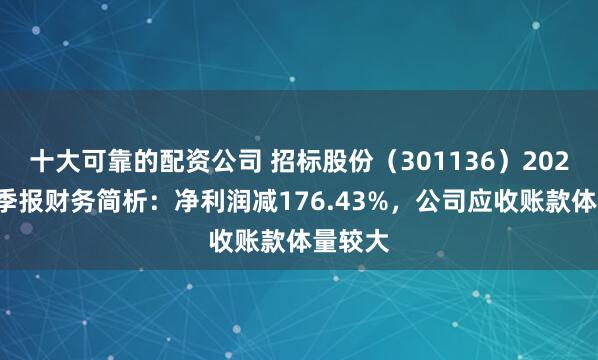 十大可靠的配资公司 招标股份（301136）2025年一季报财务简析：净利润减176.43%，公司应收账款体量较大