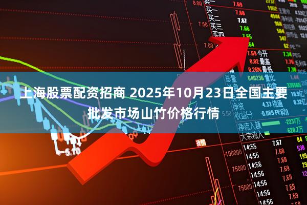 上海股票配资招商 2025年10月23日全国主要批发市场山竹价格行情